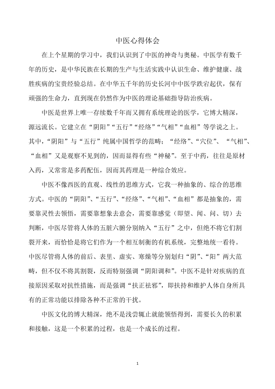 （2020年整理）中医心得体会.doc_第1页