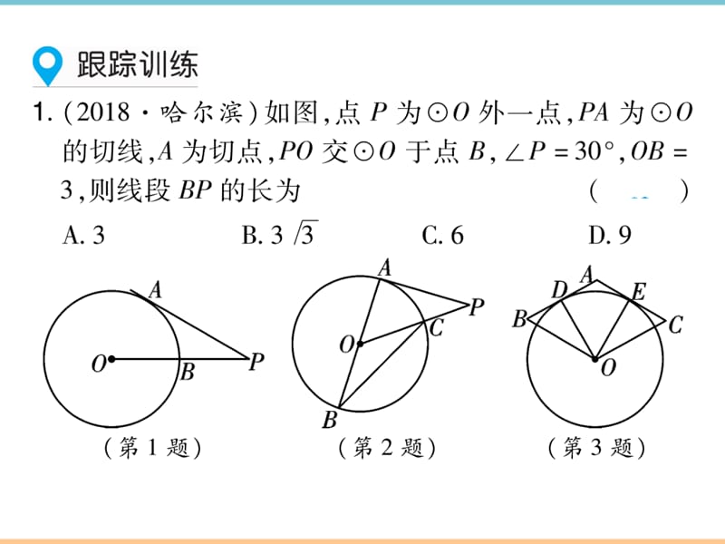 人教版数学九年级上册第二十四章【高分突破】第2课时_切线的性质与判定_第5页