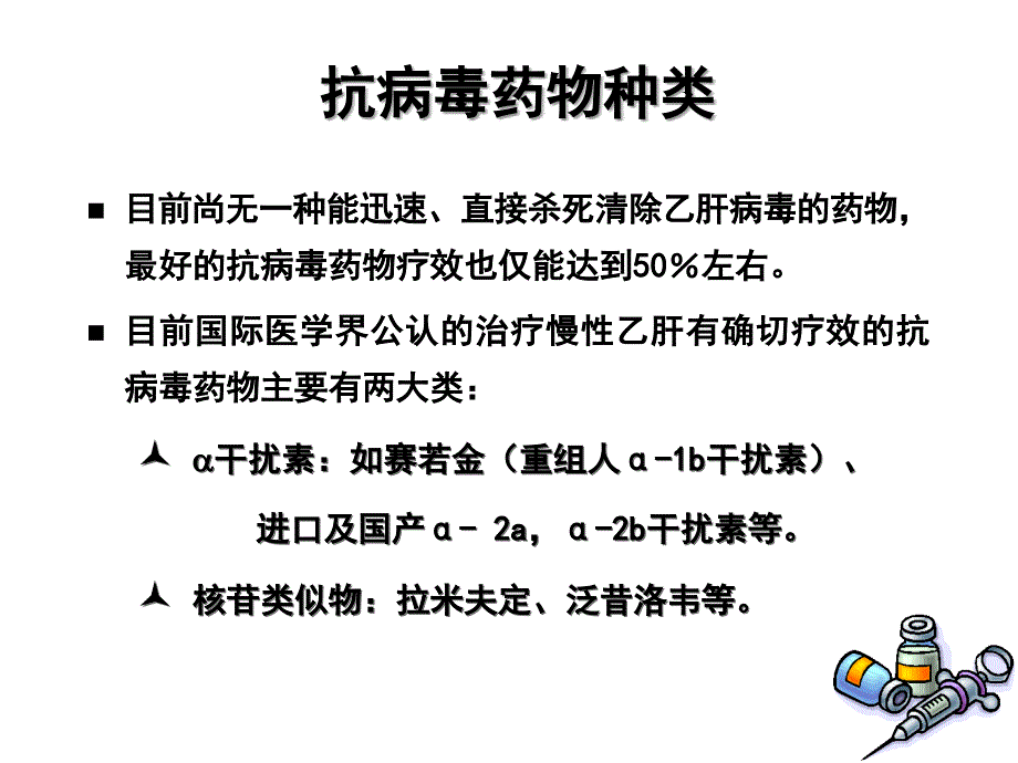 乙肝的综合治疗电子教案_第2页