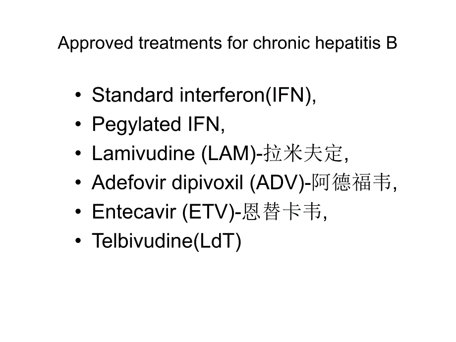 乙肝的综合治疗电子教案_第3页