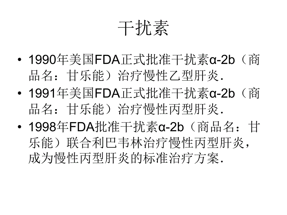 乙肝的综合治疗电子教案_第4页