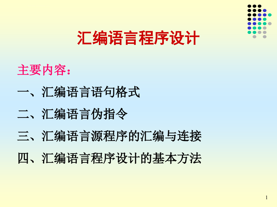 微机原理 8086汇编程序设计_第1页