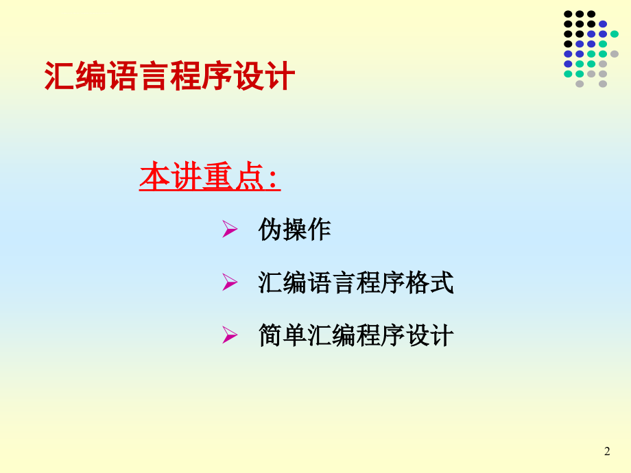 微机原理 8086汇编程序设计_第2页