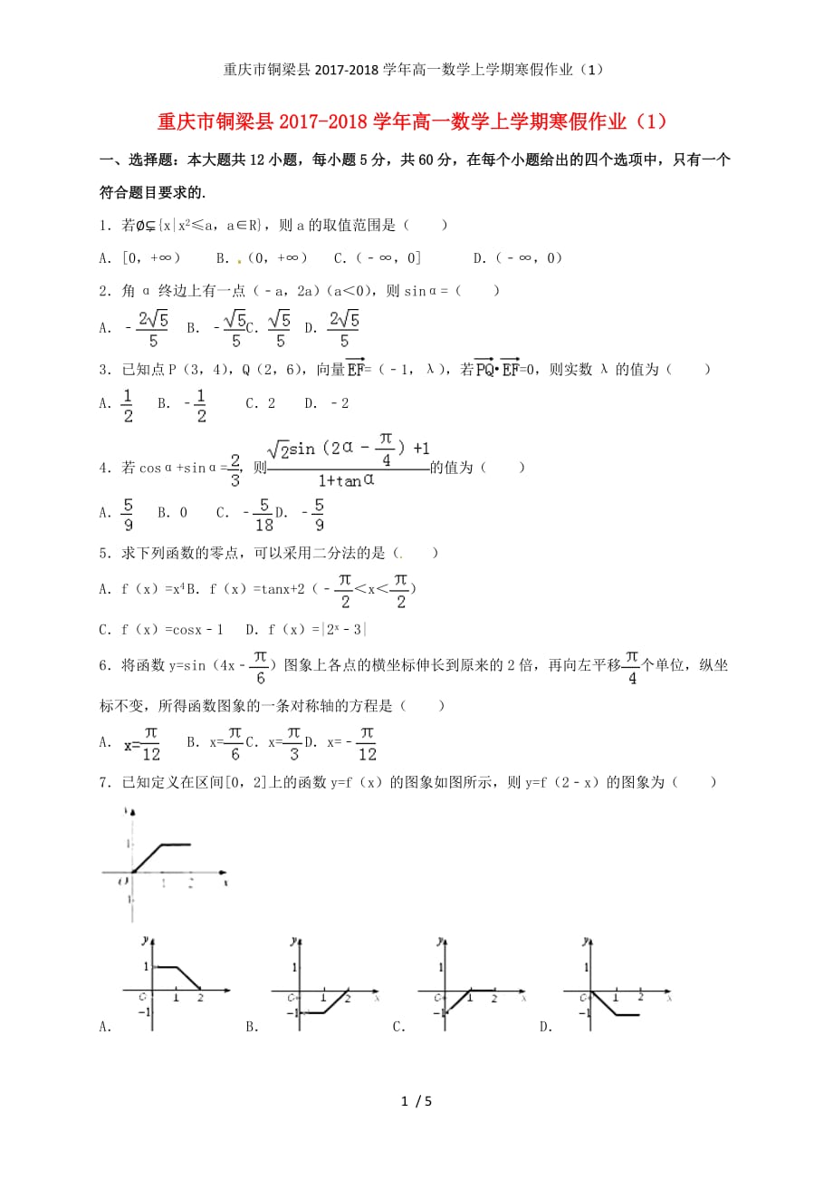 重庆市铜梁县高一数学上学期寒假作业（1）_第1页