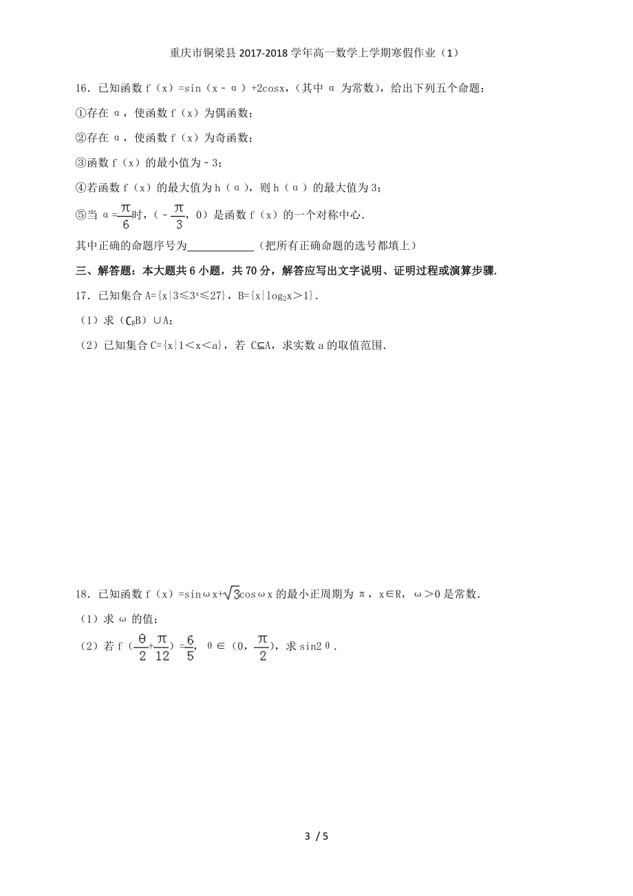 重庆市铜梁县高一数学上学期寒假作业（1）_第3页