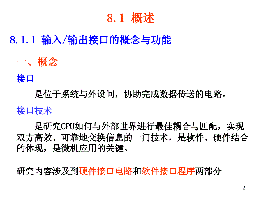 微机原理 第8章 微型计算机输入输出接口技术_第2页