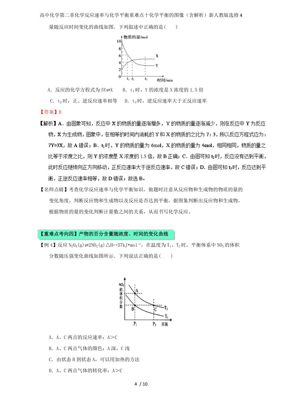 高中化学第二章化学反应速率与化学平衡重难点十化学平衡的图像（含解析）新人教版选修4_第4页