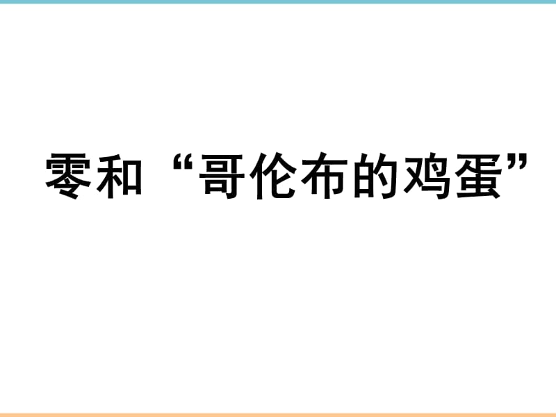 人教版数学七年级上册第一章零和“哥伦布的鸡蛋”_第1页