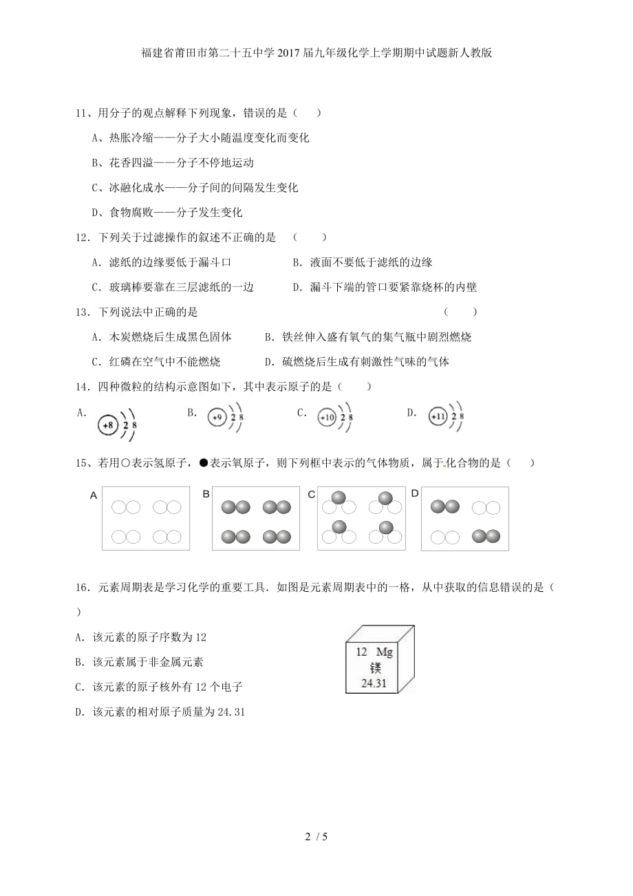 福建省莆田市第二十五中学九年级化学上学期期中试题新人教版_第2页