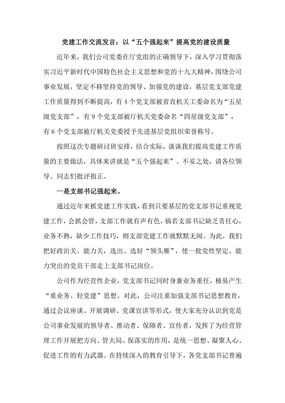 公司党建工作交流发言_第1页