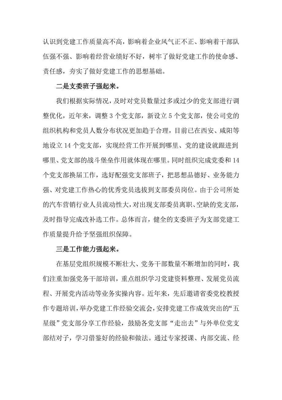 公司党建工作交流发言_第2页