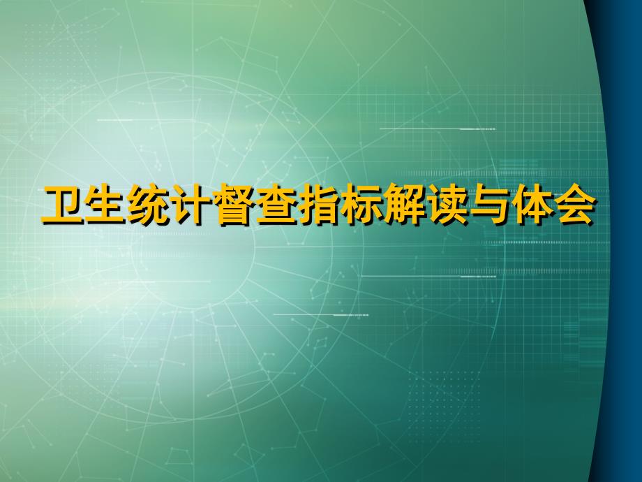 卫生统计督查指标解读与体会说课讲解_第1页