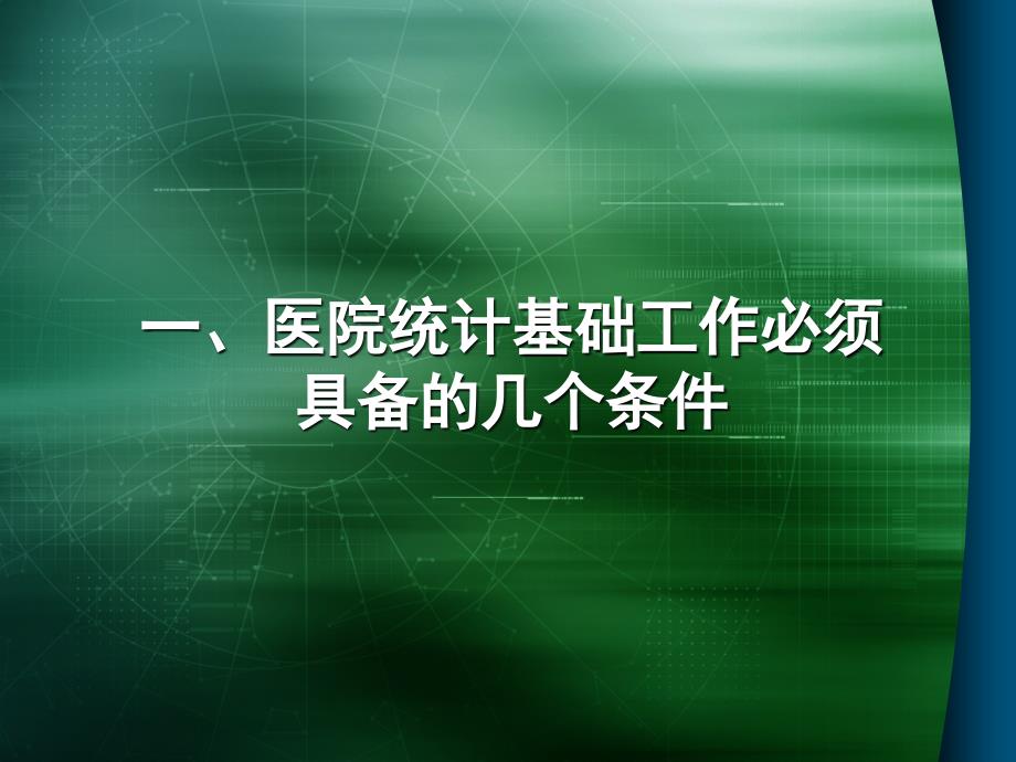 卫生统计督查指标解读与体会说课讲解_第2页