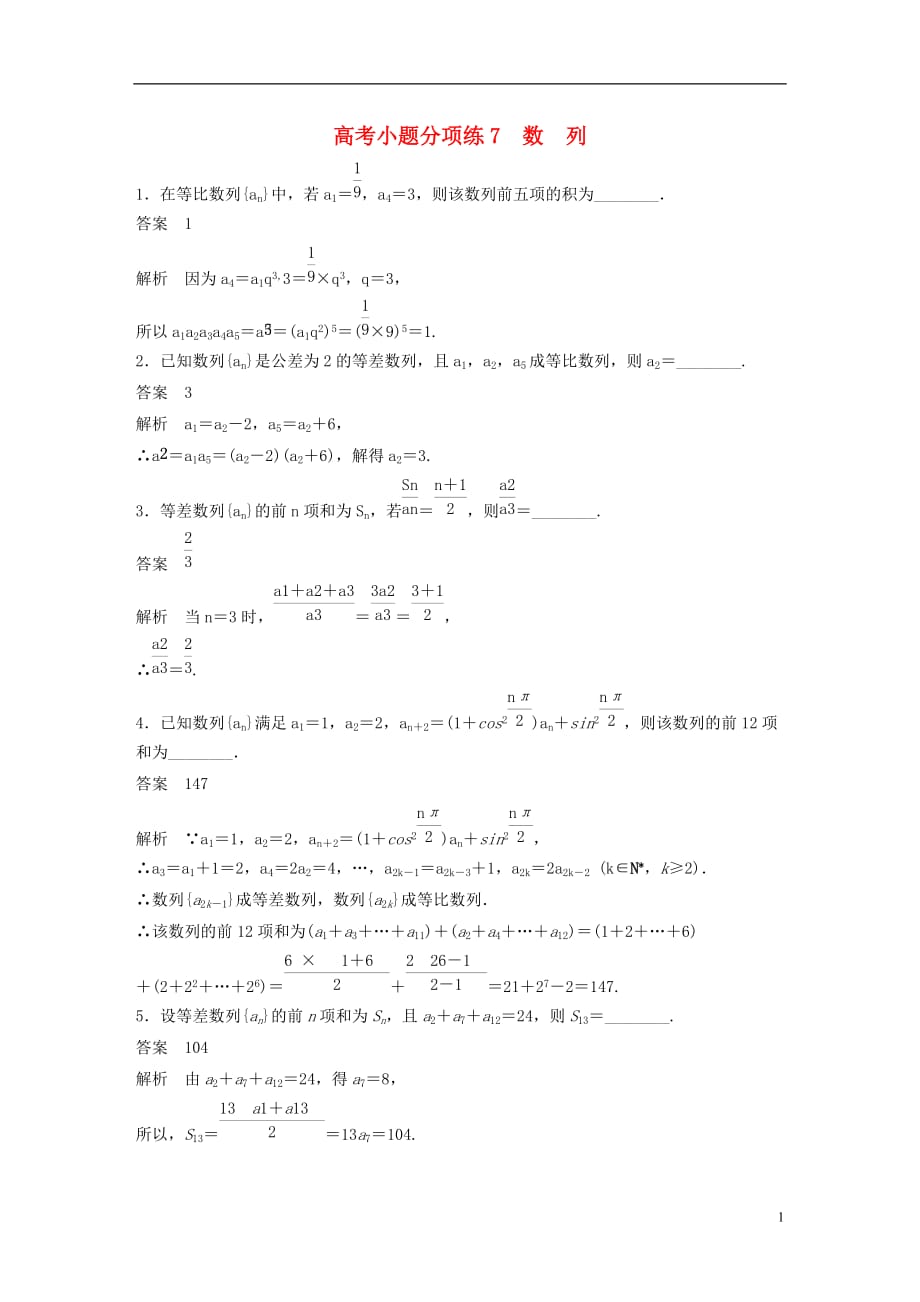 高考数学三轮增分练高考小题分项练7数列文_第1页