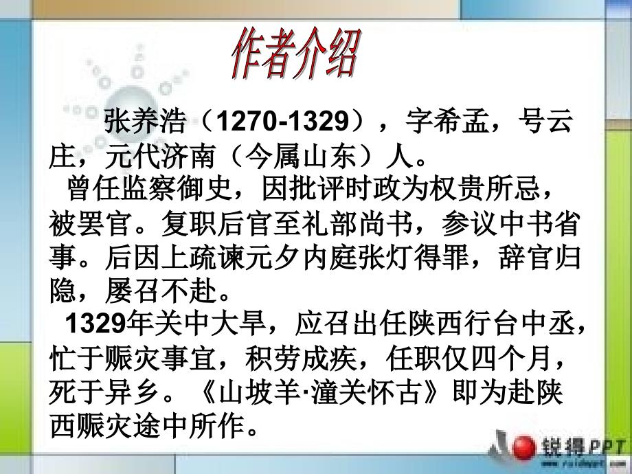 山坡羊潼关怀古PowerPoint 演示文稿_第3页