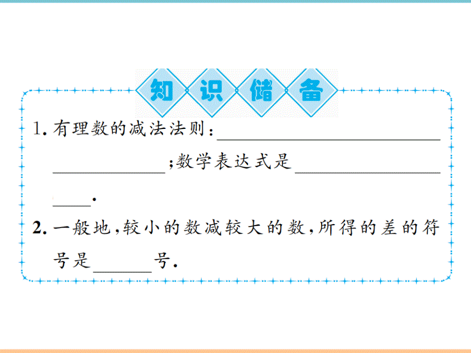 人教版数学七年级上册第一章习题课件：第1课时_有理数的减法法则_第2页