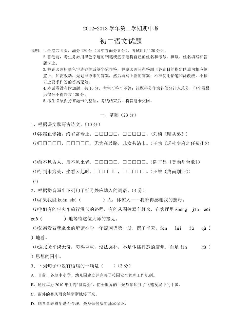 八年级下册期中考试语文试卷及答案.doc_第1页