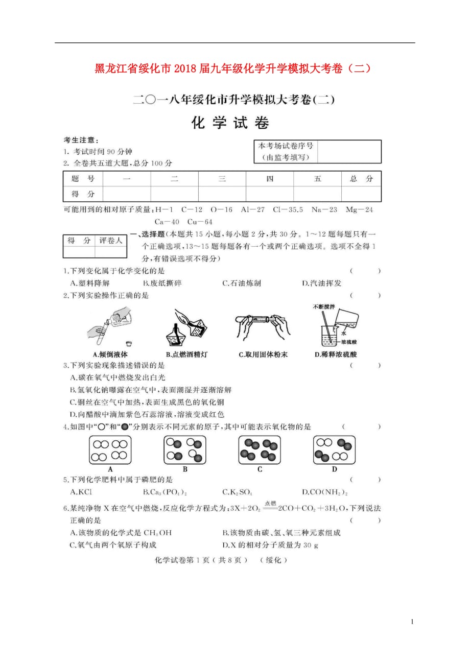 黑龙江省绥化市九年级化学升学模拟大考卷（二）（扫描版）_第1页