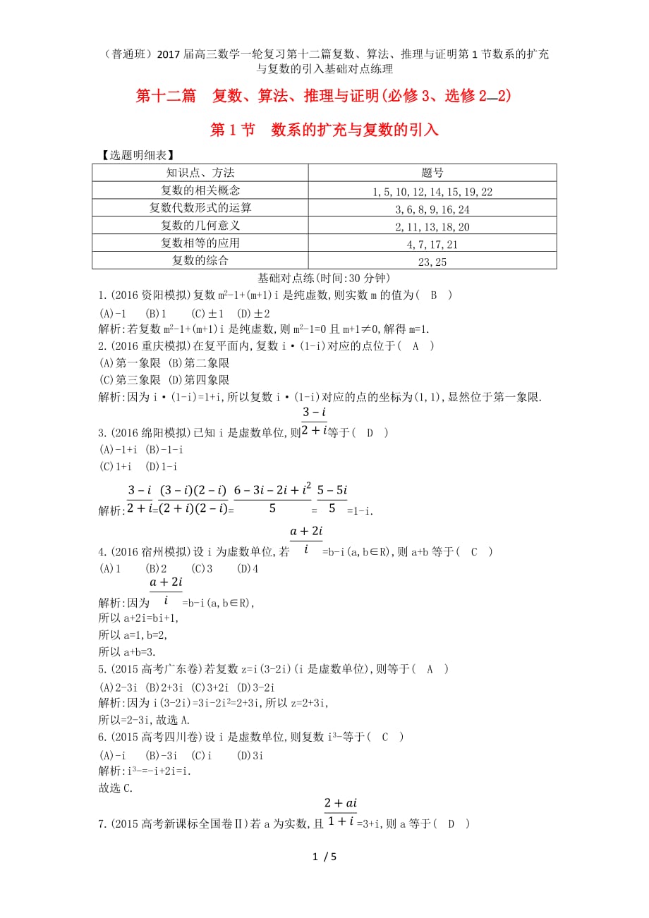 （普通班）高三数学一轮复习第十二篇复数、算法、推理与证明第1节数系的扩充与复数的引入基础对点练理_第1页