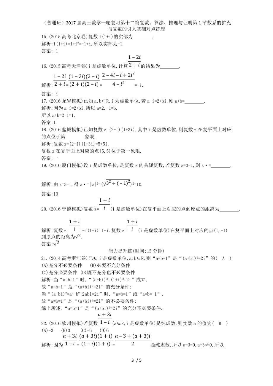 （普通班）高三数学一轮复习第十二篇复数、算法、推理与证明第1节数系的扩充与复数的引入基础对点练理_第3页