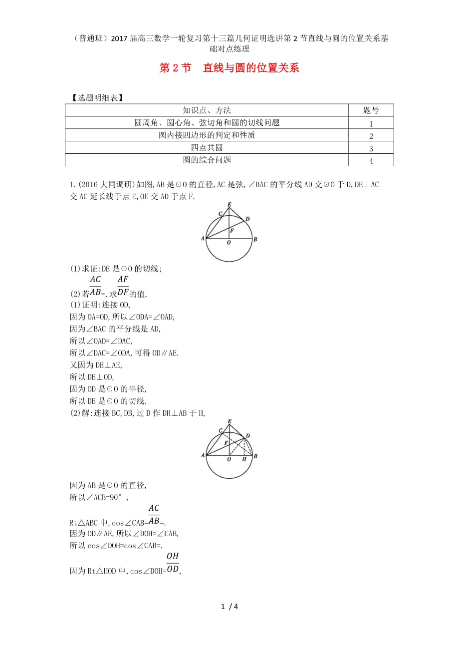 （普通班）高三数学一轮复习第十三篇几何证明选讲第2节直线与圆的位置关系基础对点练理_第1页