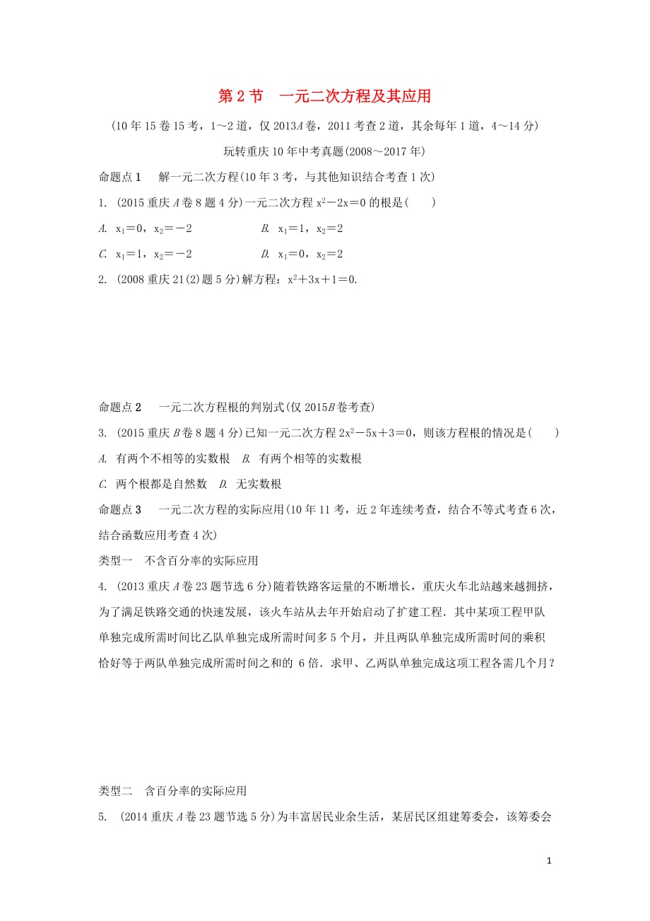 重庆市中考数学一轮复习第二章方程（组）与不等式（组）第2节一元二次方程及其应用练习_第1页