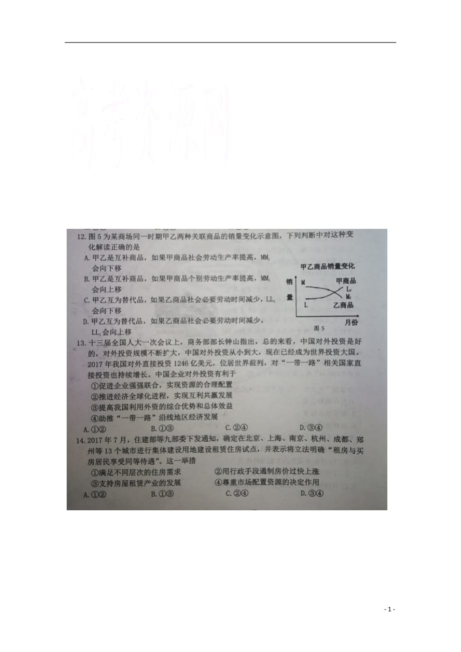 黑龙江省校高三文综（政治部分）二模考试试题（扫描版）_第1页