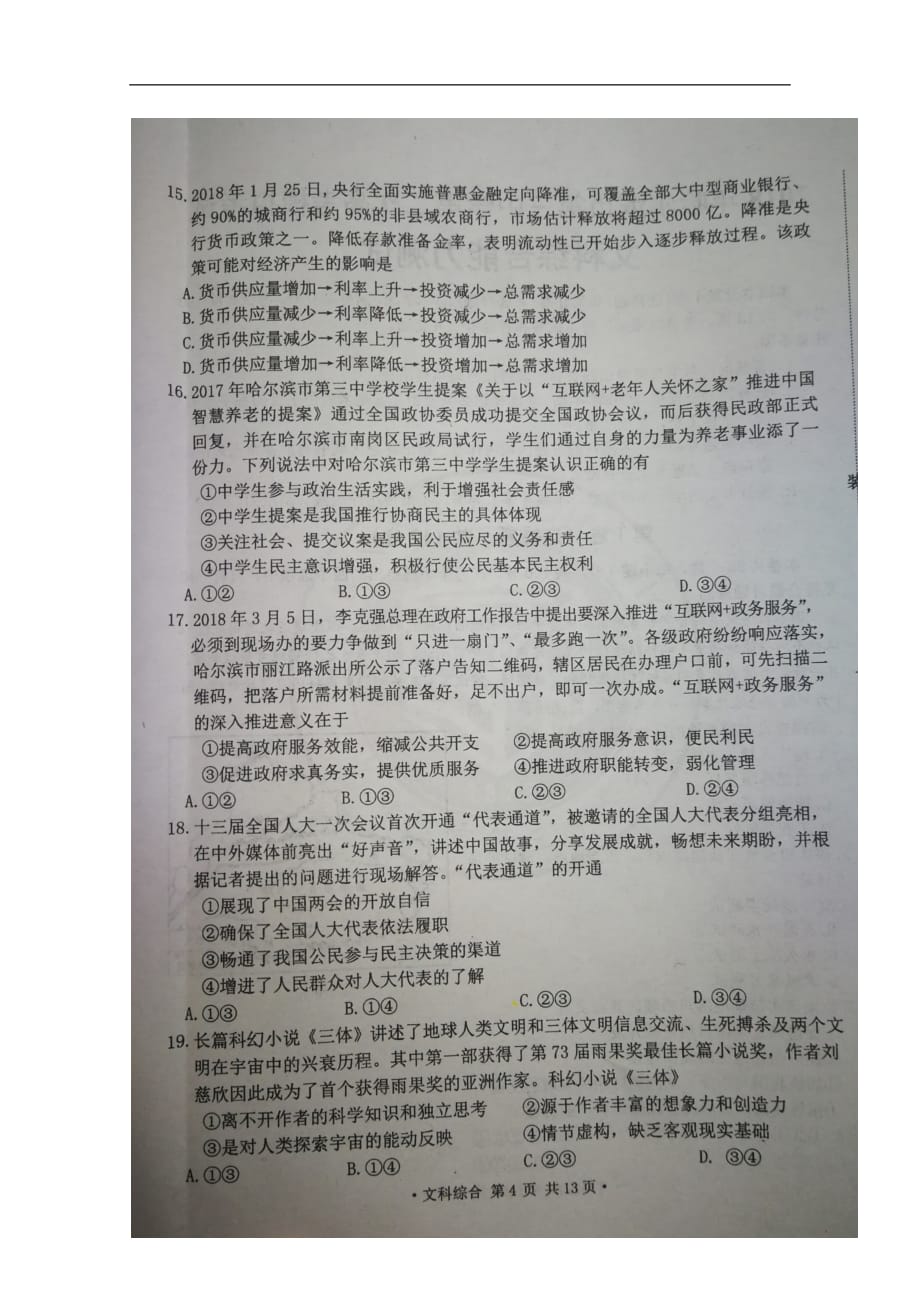 黑龙江省校高三文综（政治部分）二模考试试题（扫描版）_第2页