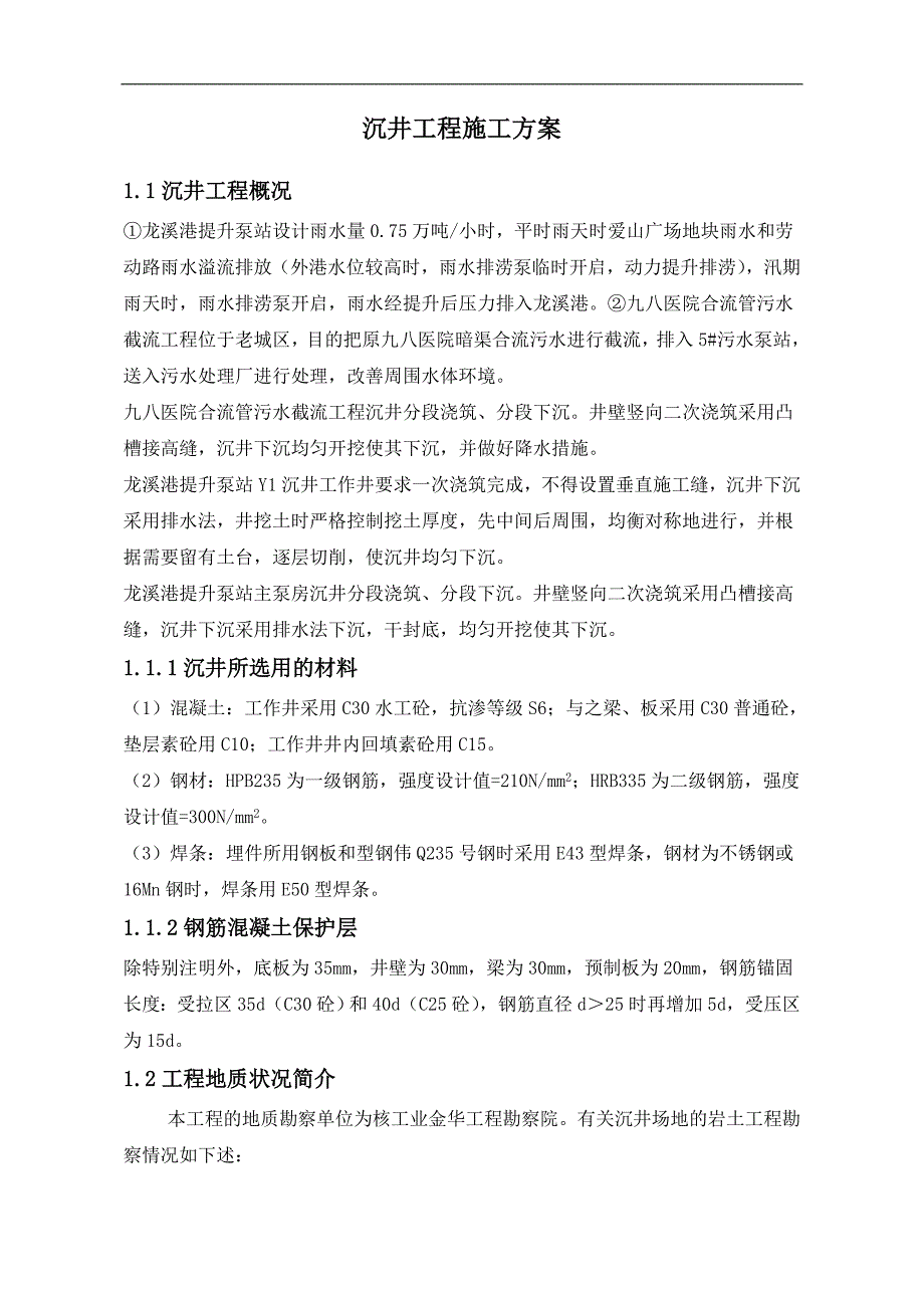 沉井工程施工方案1_第4页