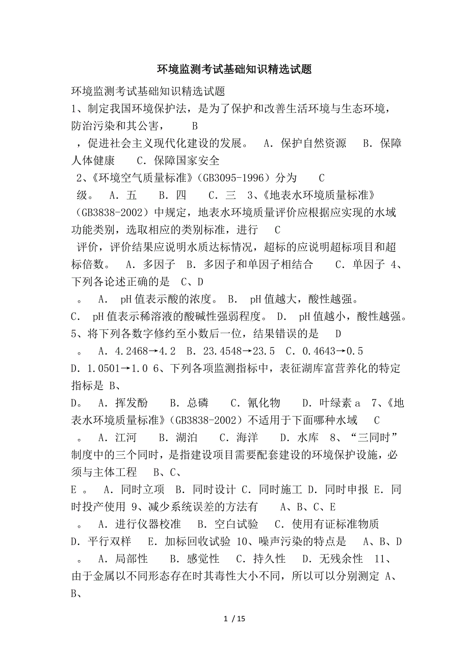 环境监测考试基础知识精选考试_第1页