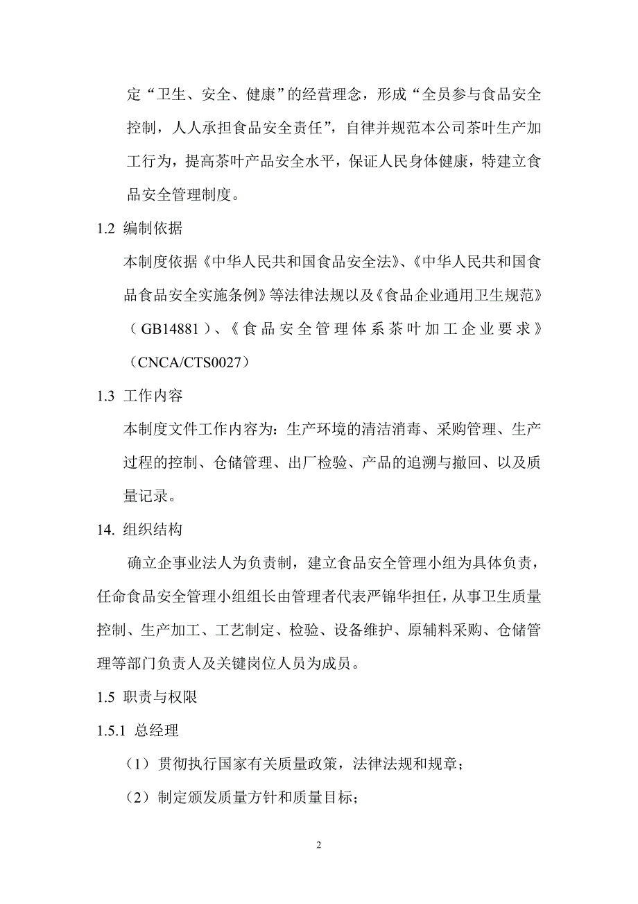 （2020年整理）茶叶加工质量管理制度.doc_第2页