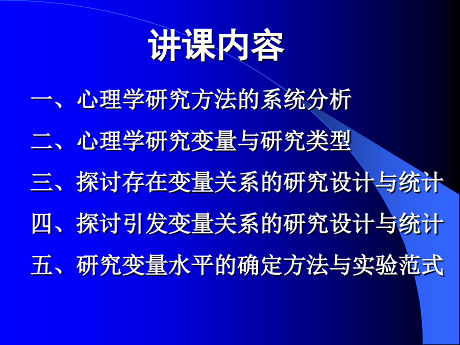 心理学实证研究设计与统计主讲人莫雷课件备课讲稿_第2页