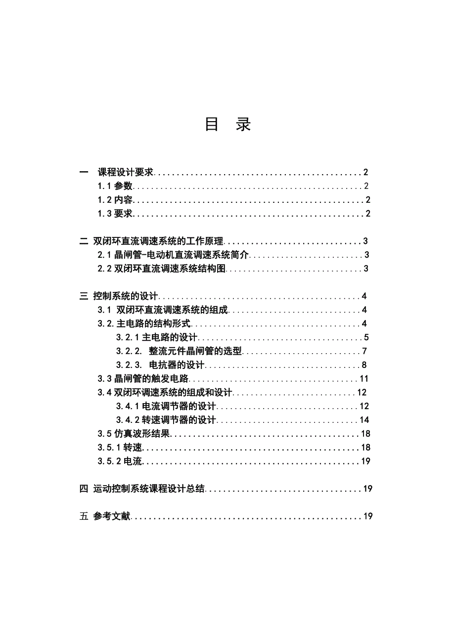 V-M直流调速系统课设.doc_第1页