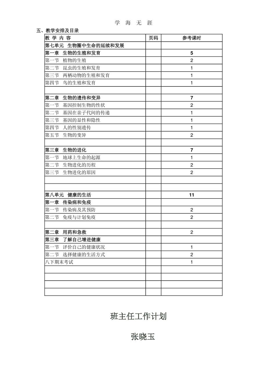 新人教版八年级下册生物教学计划（6.29）.pdf_第2页