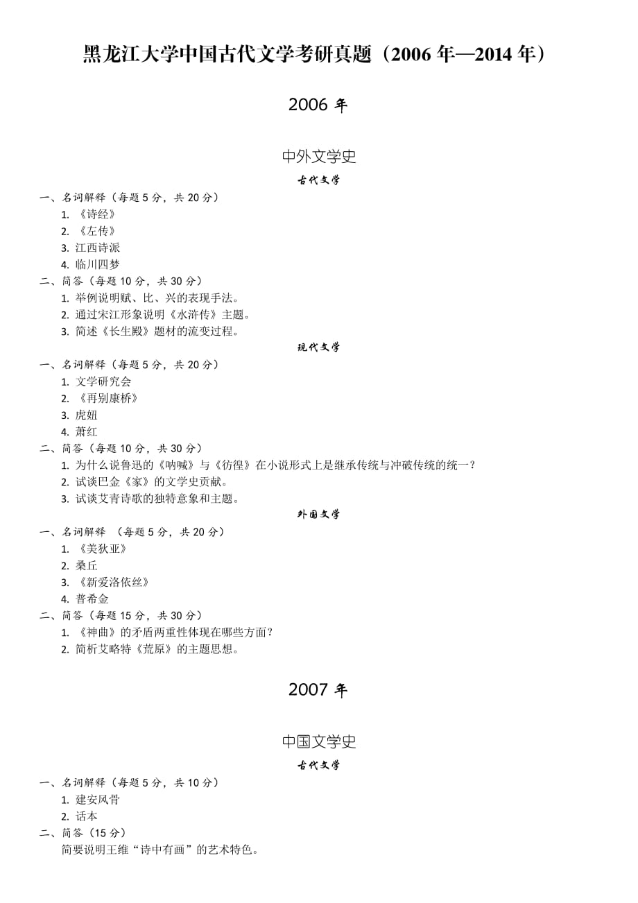 黑龙江大学中国古代文学考研真题.pdf_第1页