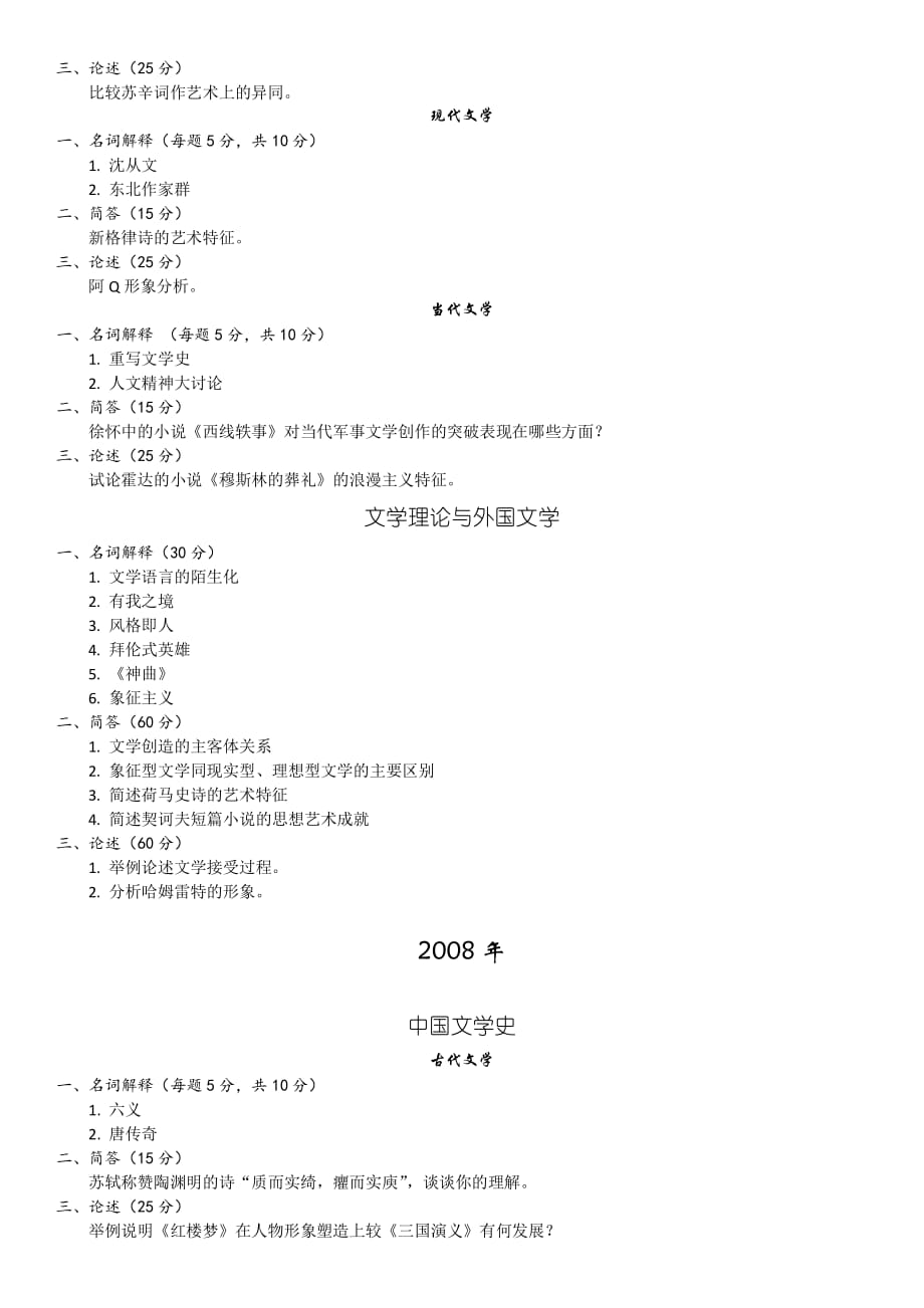 黑龙江大学中国古代文学考研真题.pdf_第2页