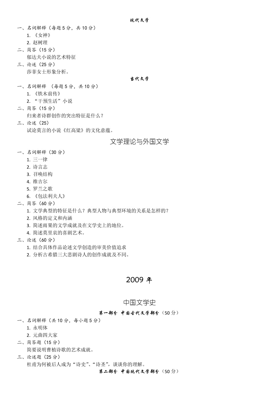 黑龙江大学中国古代文学考研真题.pdf_第3页