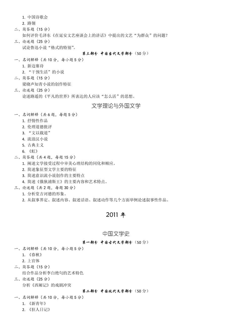 黑龙江大学中国古代文学考研真题.pdf_第5页