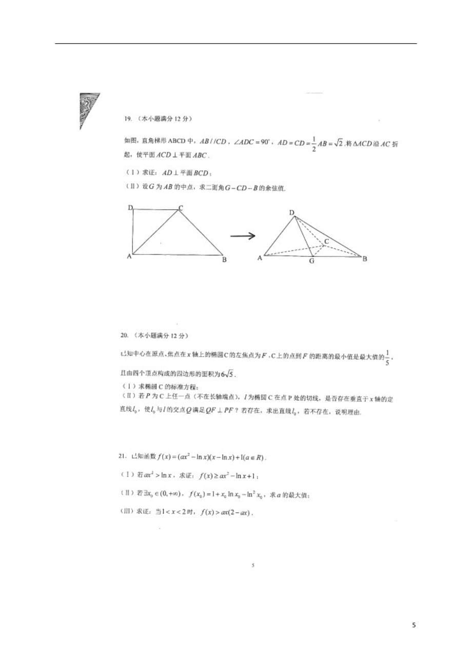 重庆市巴蜀中学高三数学12月月考试题理（扫描版无答案）_第5页