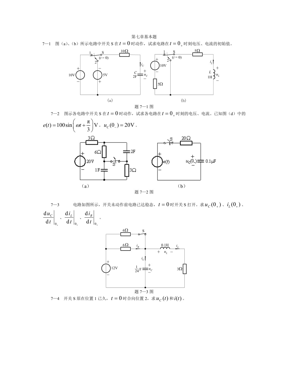 电路原理第五版 第七章基本题.doc_第1页