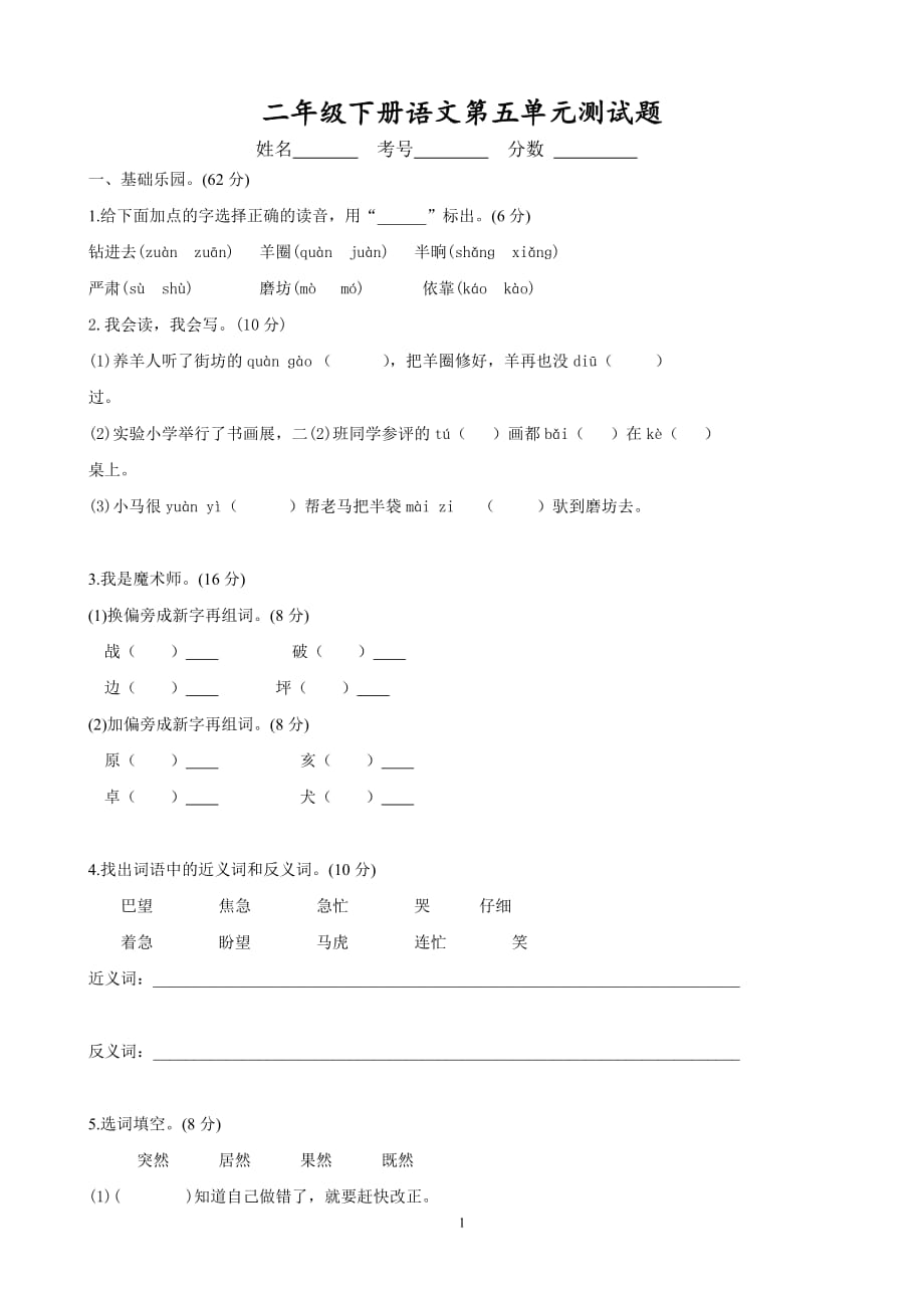 （2020年整理）最新人教版二年级语文下册第五单元测试题.doc_第1页