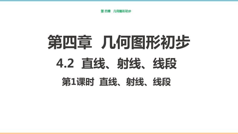 人教版数学七年级上册第四章优秀课件：直线、射线、线段（_第1课时）_第1页