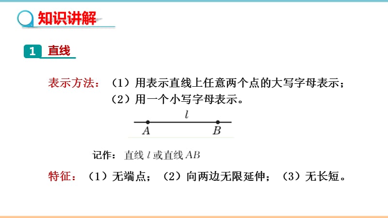 人教版数学七年级上册第四章优秀课件：直线、射线、线段（_第1课时）_第4页