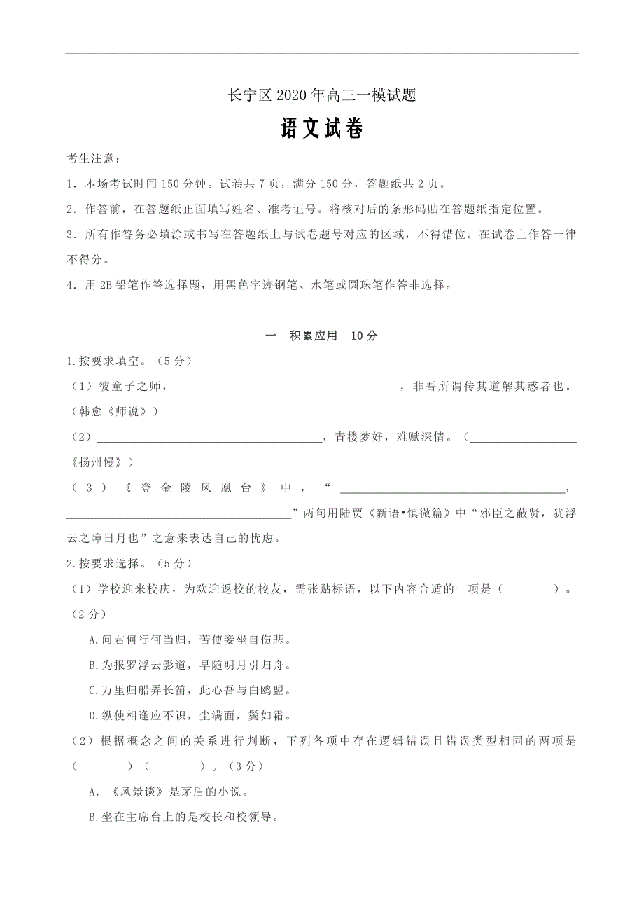 上海市长宁区2020届高三第一学期语文一模期末考试卷（含答案）_第1页