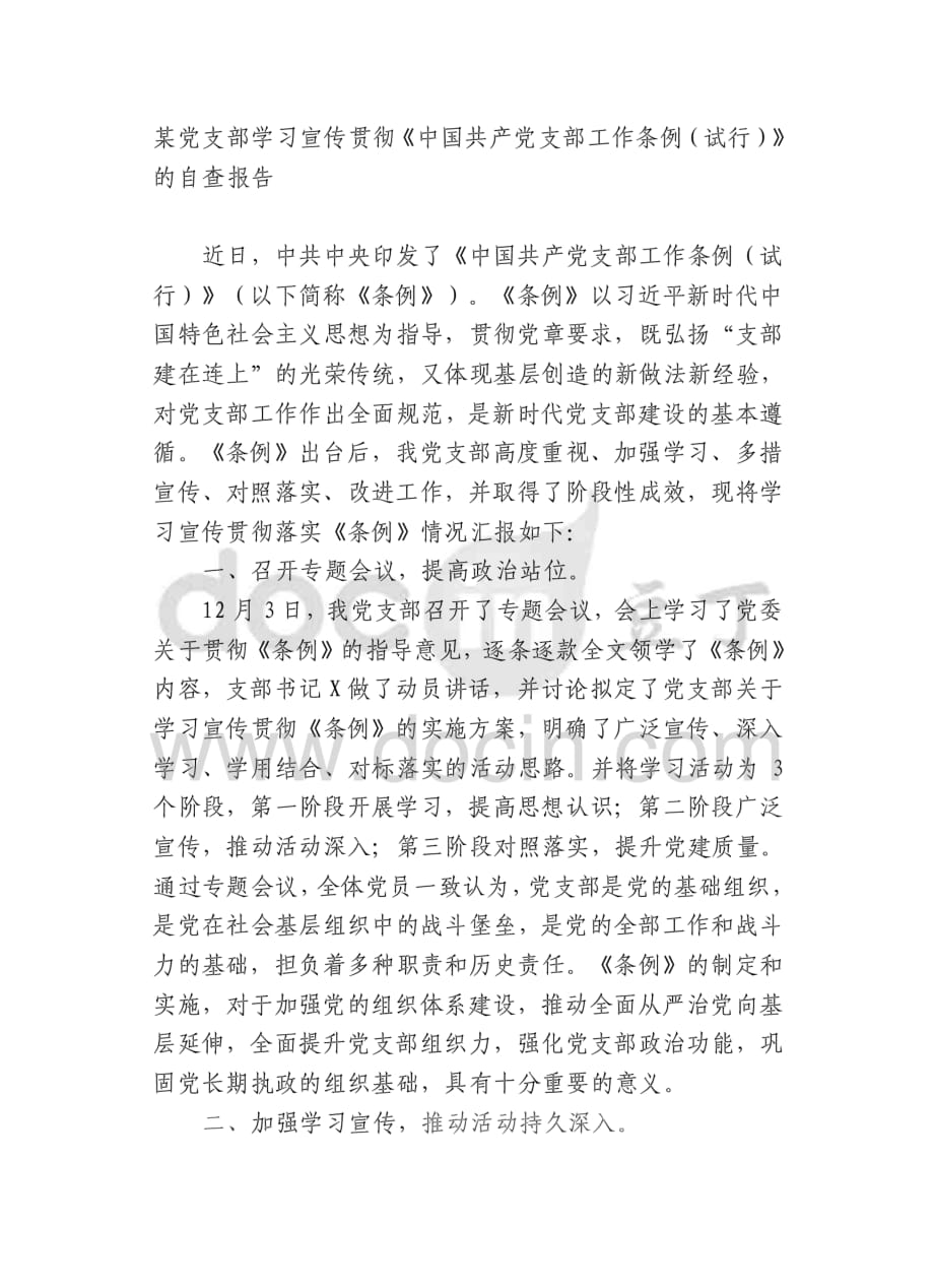 某党支部学习宣传贯彻《中国共产党支部工作条例（试行）》的自查报告[共3页]_第1页