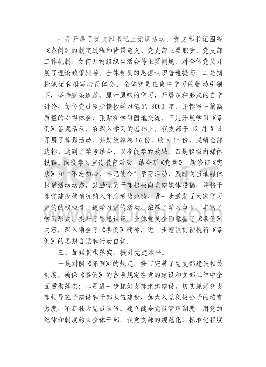 某党支部学习宣传贯彻《中国共产党支部工作条例（试行）》的自查报告[共3页]_第2页