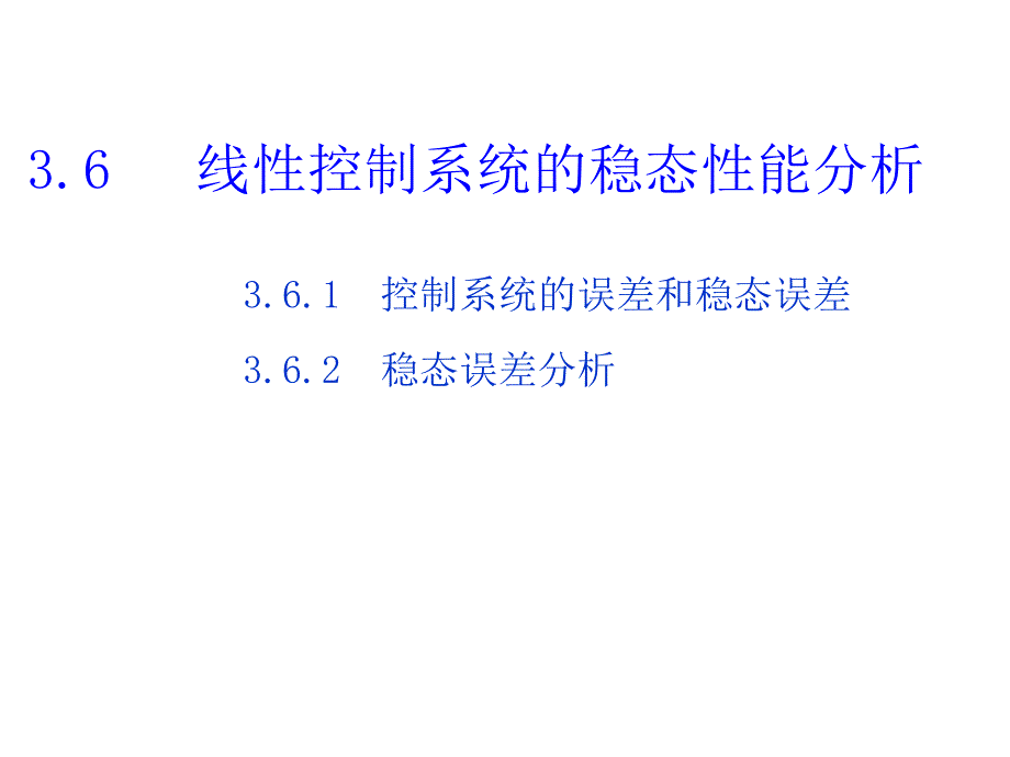 稳定误差分析教学讲义_第1页