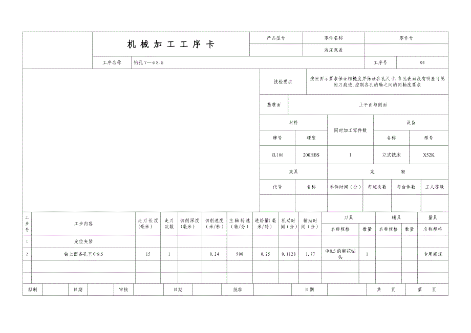 机械加工工序卡-模板1_第4页