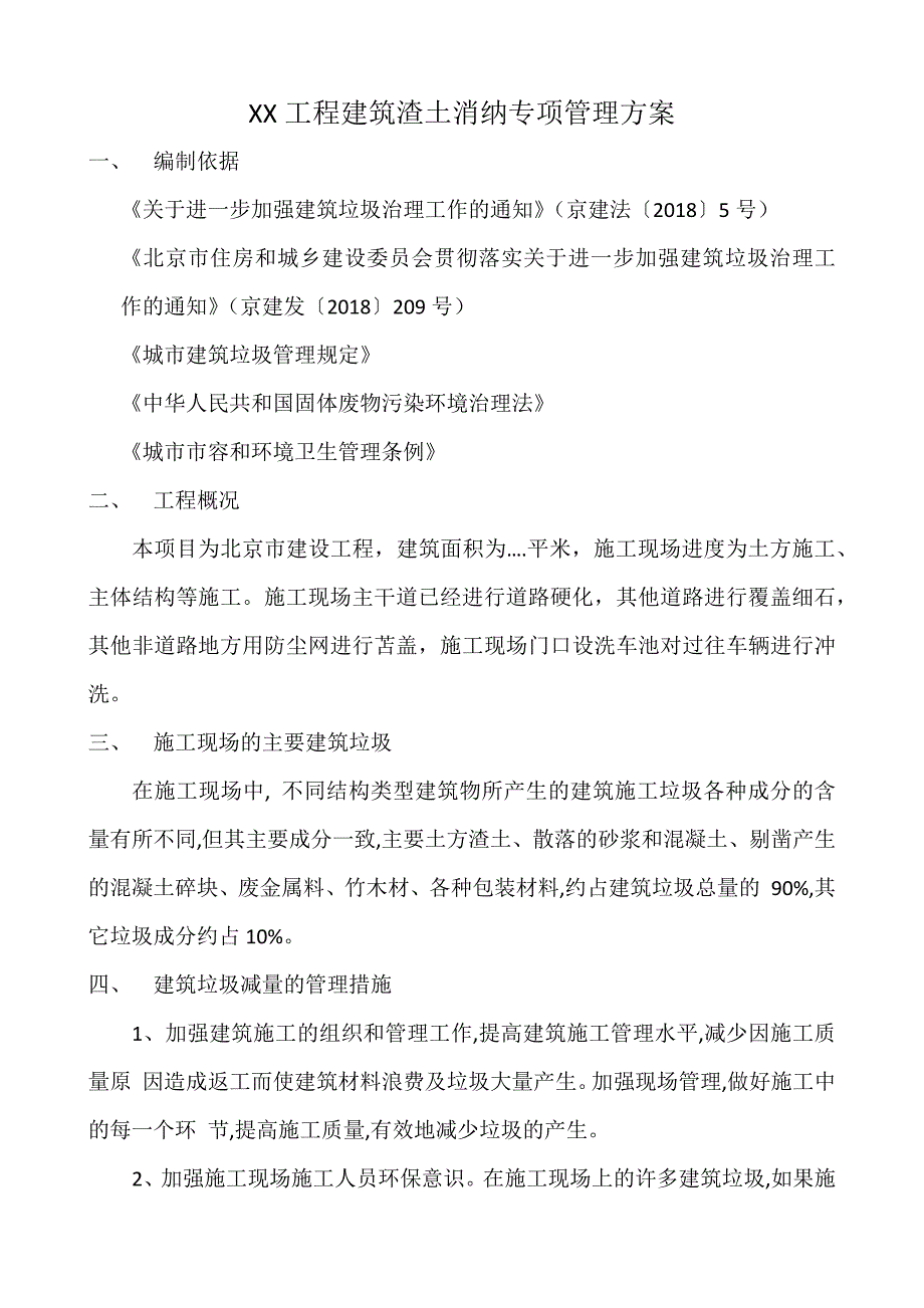 工程建筑渣土消纳专项管理方案.doc_第1页