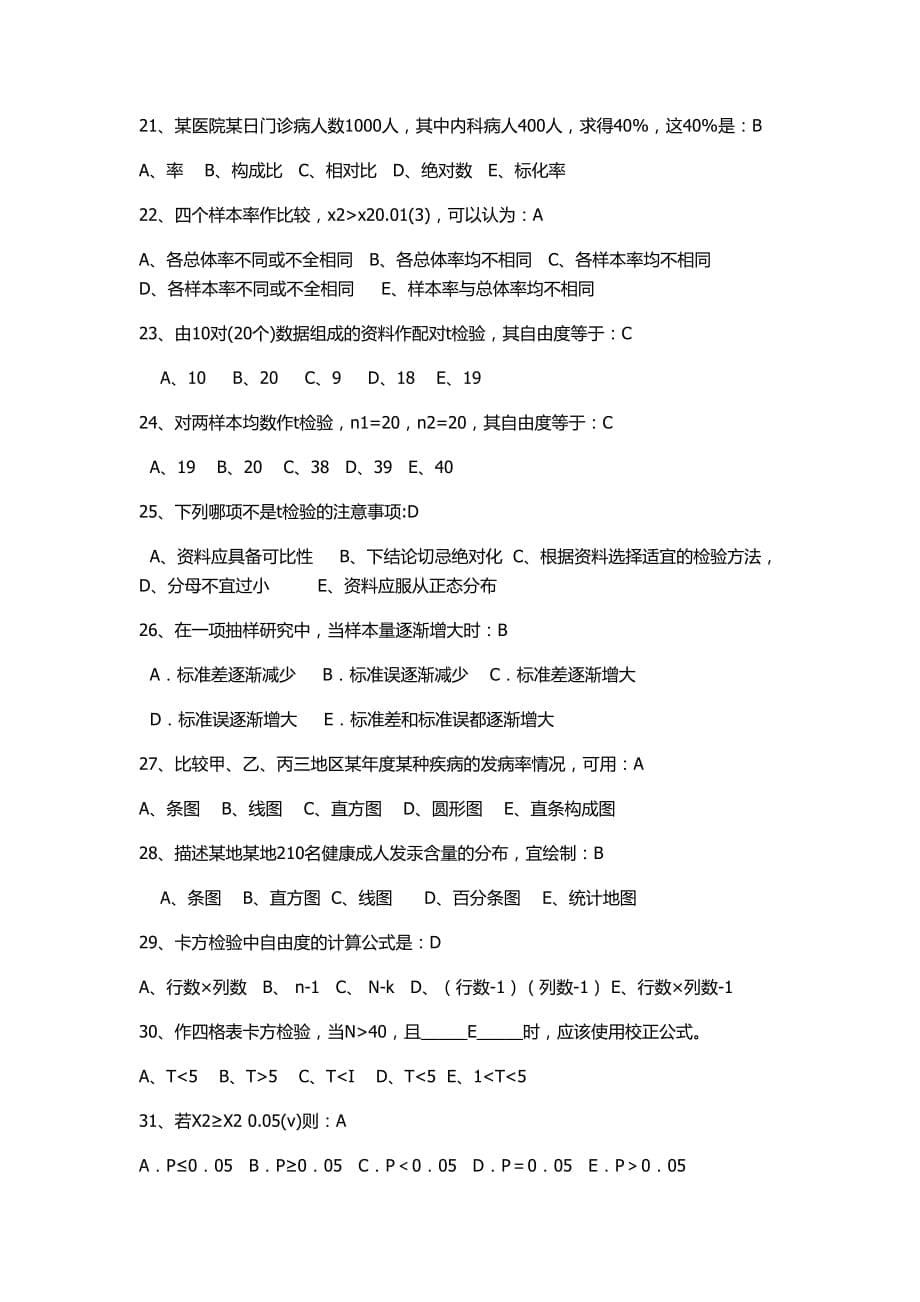 卫生统计学试题5含答案.doc_第5页